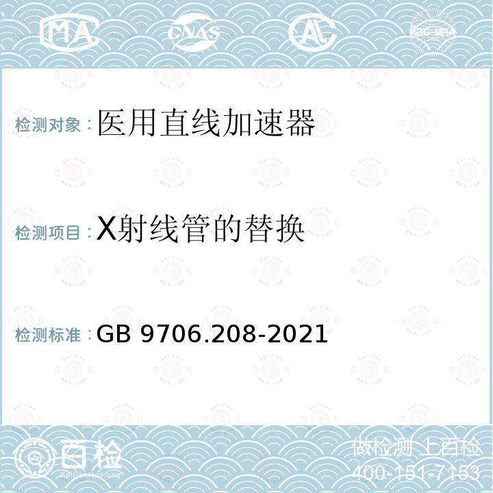 X射线管的替换 GB 9706.208-2021 医用电气设备 第2-8部分:能量为10kV 至1 MV治疗X射线设备的基本安全和基本性能专用要求