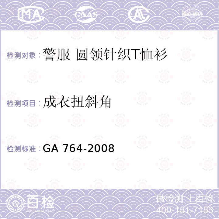 成衣扭斜角 GA 764-2008 警服 圆领针织T恤衫