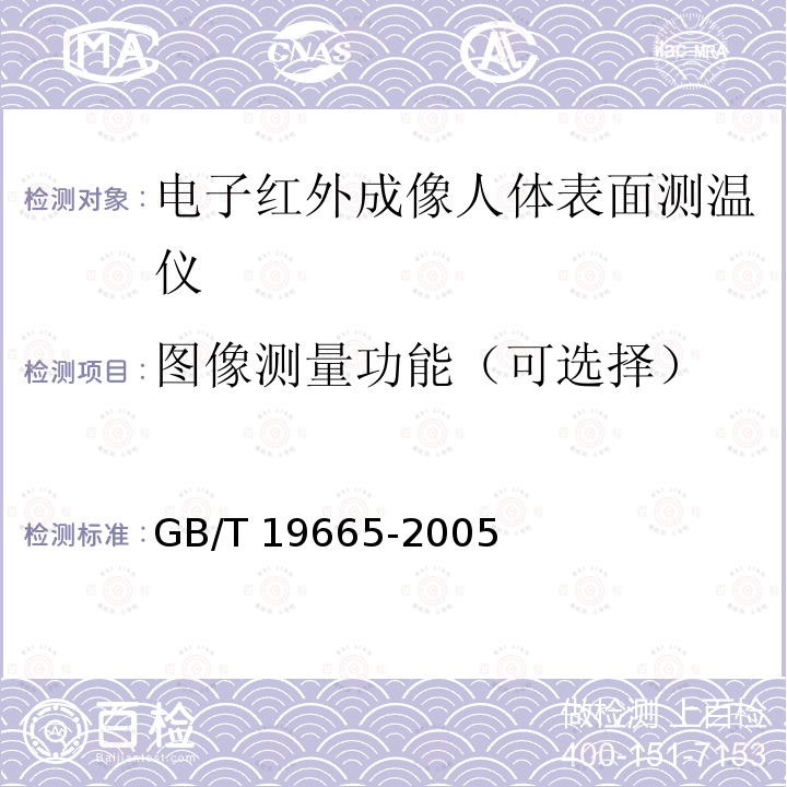 图像测量功能（可选择） GB/T 19665-2005 电子红外成像人体表面测温仪通用规范