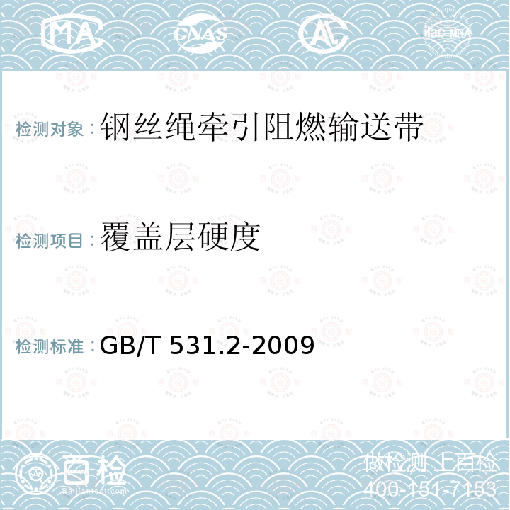 覆盖层硬度 GB/T 531.2-2009 硫化橡胶或热塑性橡胶 压入硬度试验方法 第2部分:便携式橡胶国际硬度计法