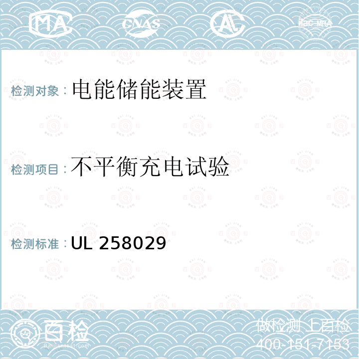 不平衡充电试验 UL 25802  9