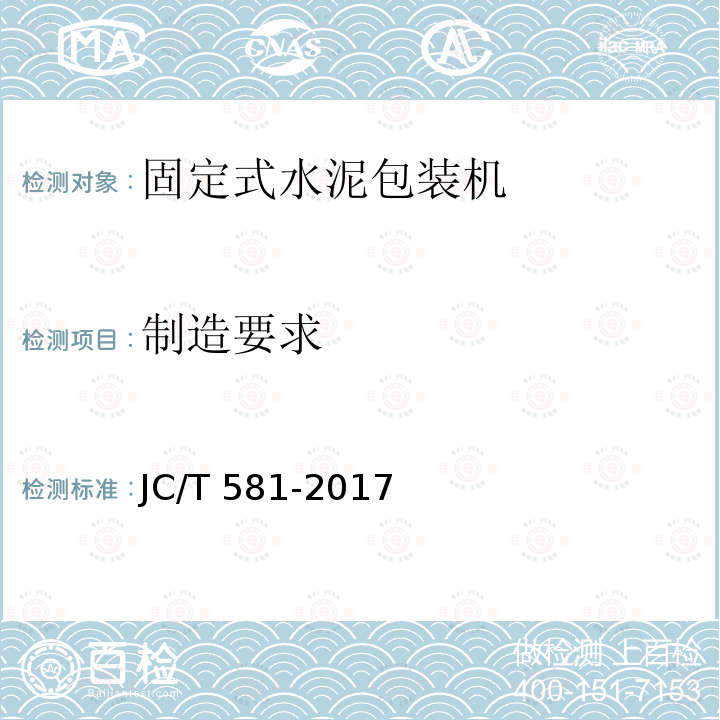 制造要求 JC/T 581-2017 固定式水泥包装机