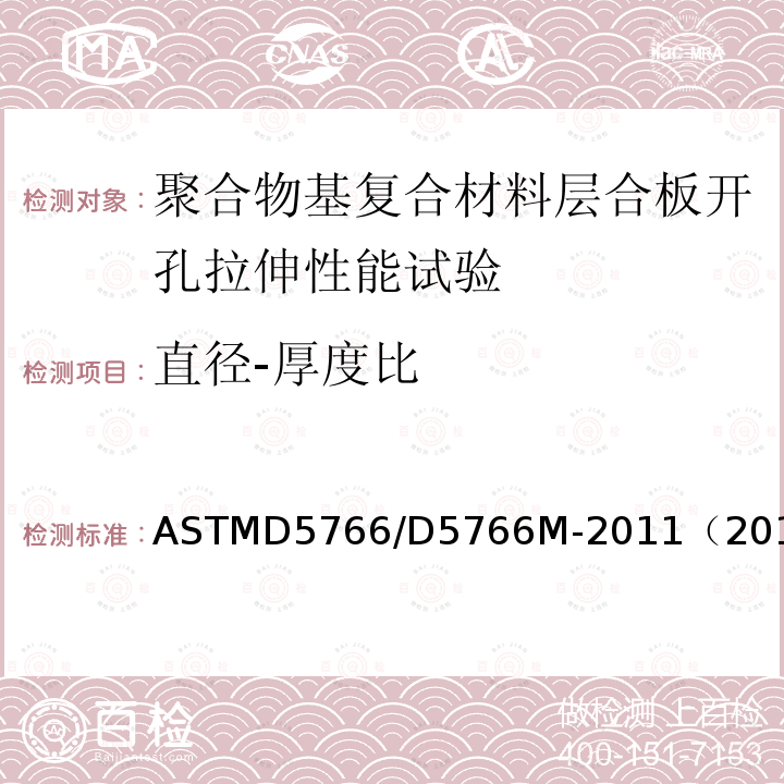 直径-厚度比 ASTMD 5766  ASTMD5766/D5766M-2011（2018）