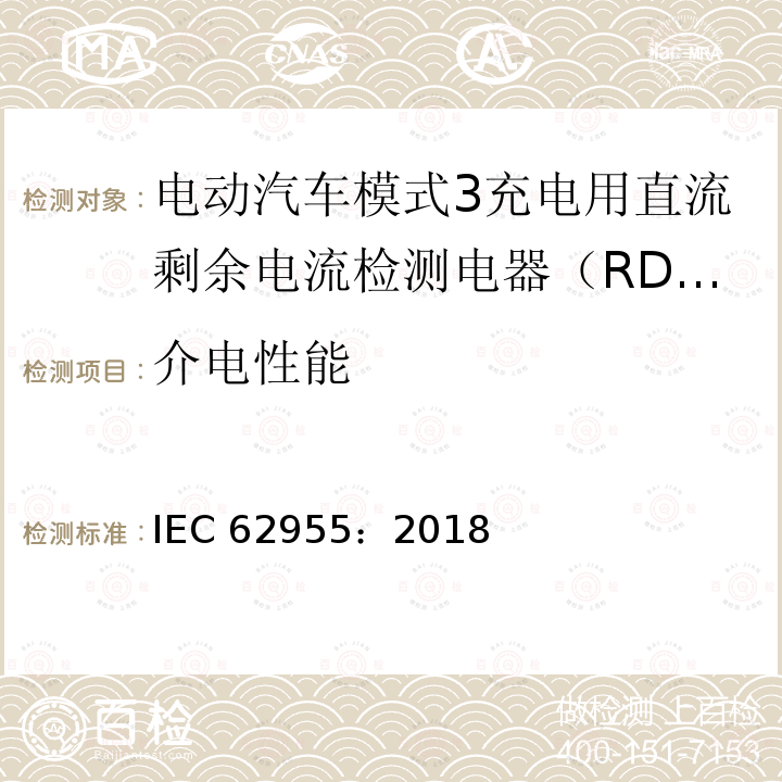 介电性能 介电性能 IEC 62955：2018