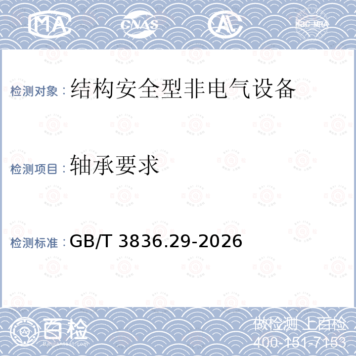轴承要求 GB/T 3836.29-2026  
