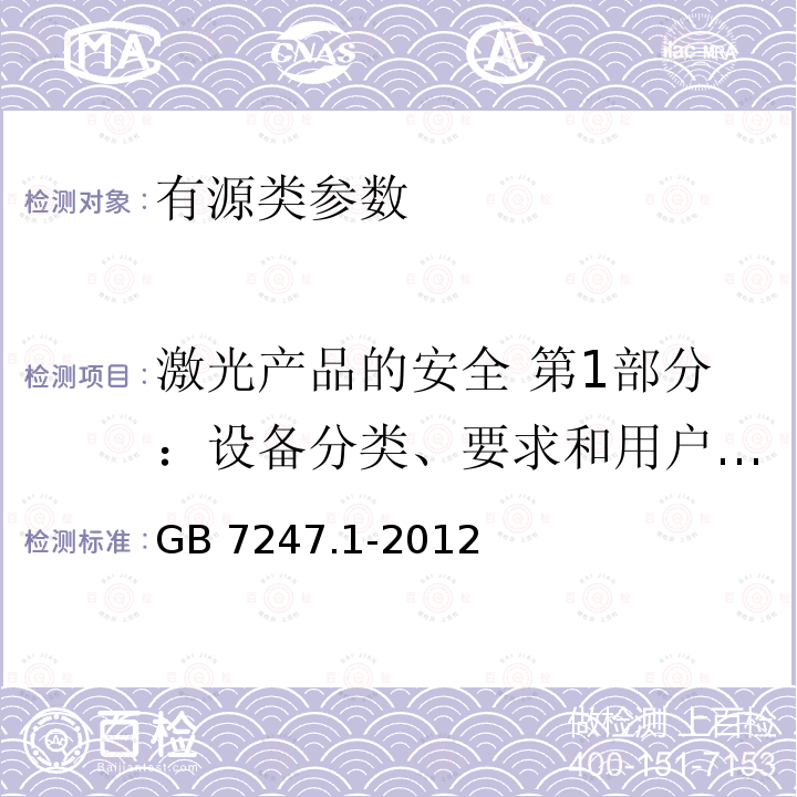 激光产品的安全 第1部分：设备分类、要求和用户指南 GB 7247.1-2012 激光产品的安全 第1部分:设备分类、要求