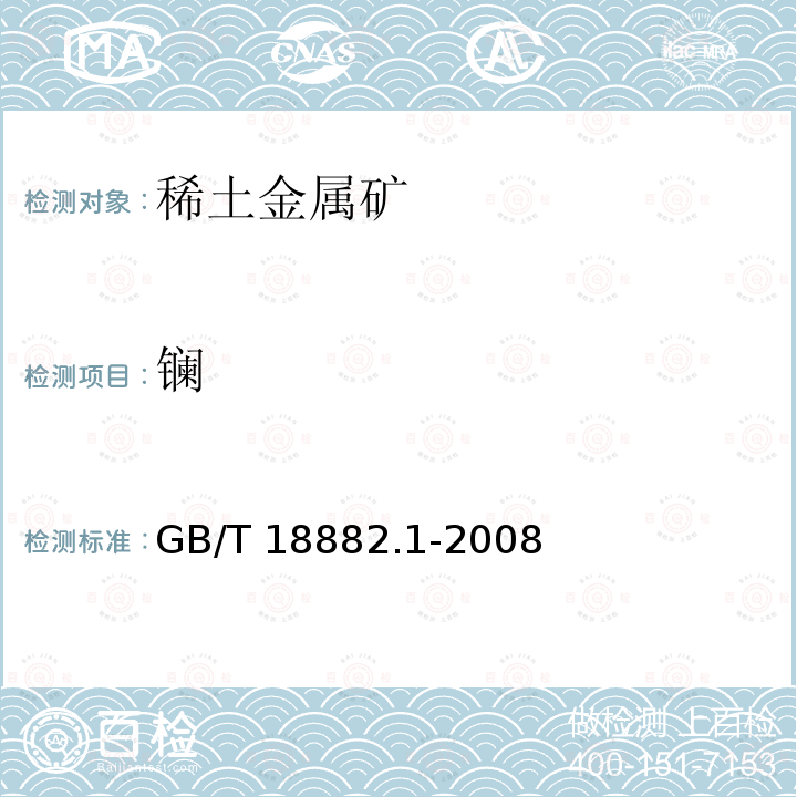 镧 GB/T 18882.1-2008 离子型稀土矿混合稀土氧化物化学分析方法 十五个稀土元素氧化物配分量的测定