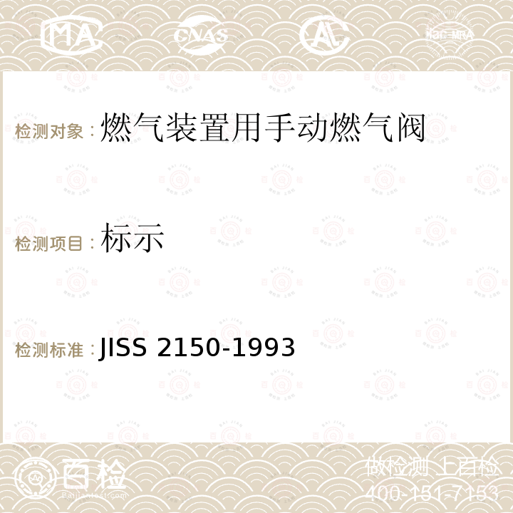 标示 标示 JISS 2150-1993