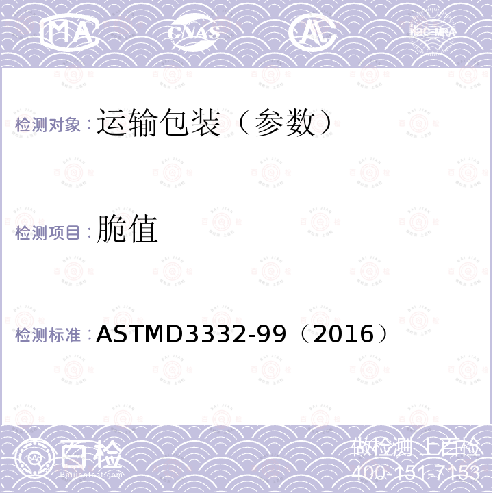 脆值 ASTMD 3332-99  ASTMD3332-99（2016）
