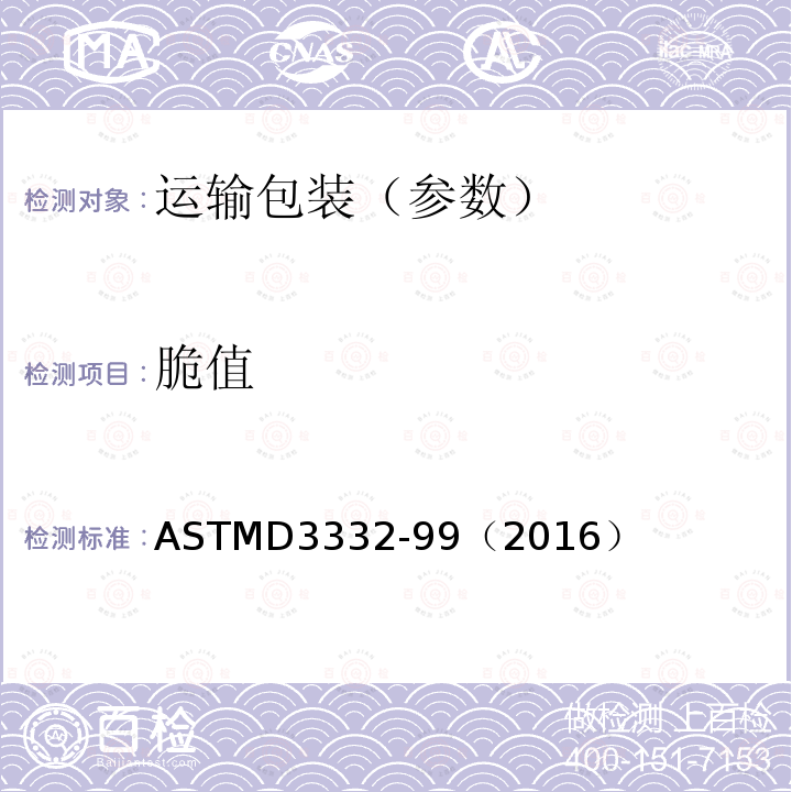 脆值 脆值 ASTMD3332-99（2016）