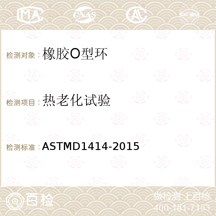 热老化试验 ASTMD 1414-20  ASTMD1414-2015