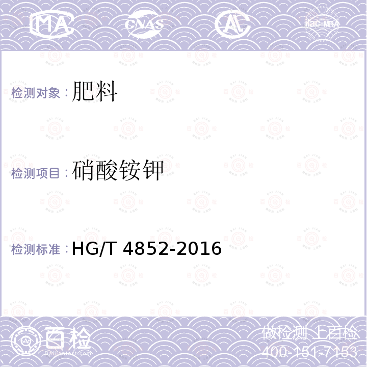 硝酸铵钾 硝酸铵钾 HG/T 4852-2016