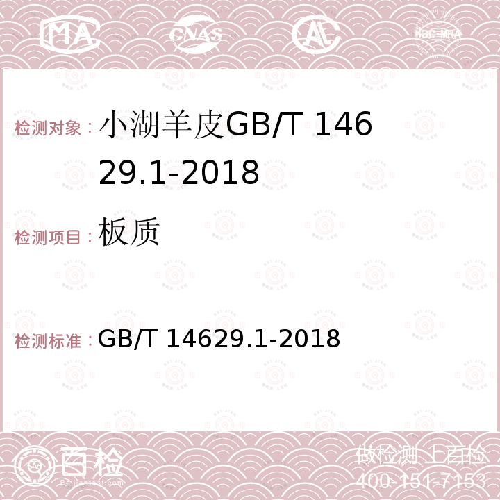 板质 GB/T 14629.1-2018 小湖羊皮