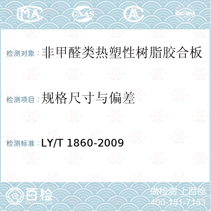 规格尺寸与偏差 LY/T 1860-2009 非甲醛类热塑性树脂胶合板