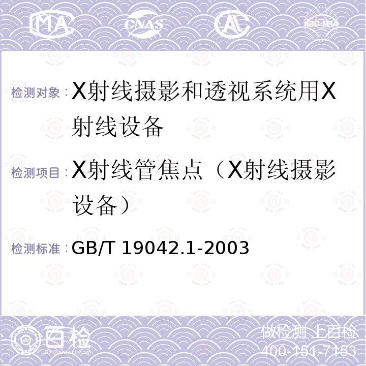 X射线管焦点（X射线摄影设备） X射线管焦点（X射线摄影设备） GB/T 19042.1-2003