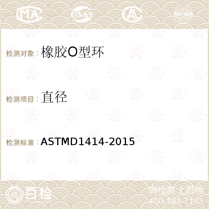 直径 ASTMD 1414-20  ASTMD1414-2015