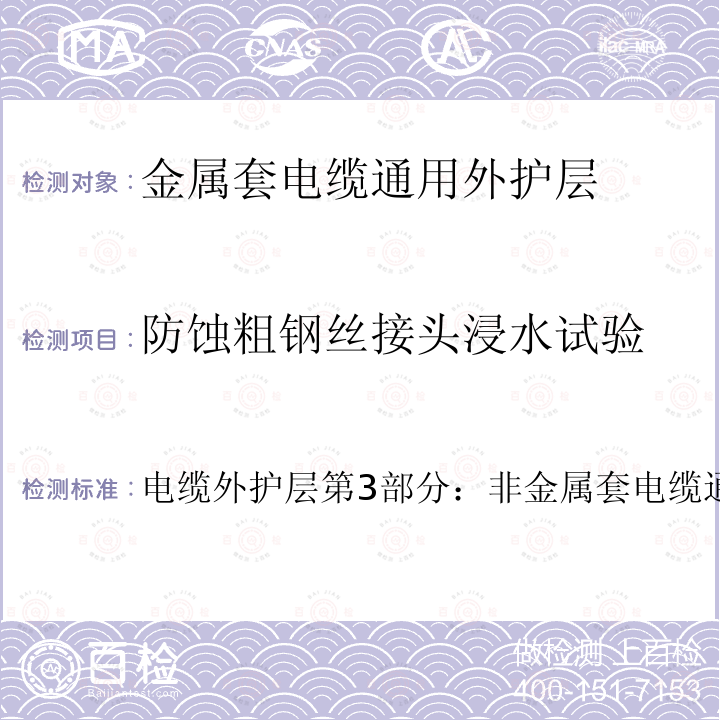 防蚀粗钢丝接头浸水试验 电缆外护层第3部分：非金属套电缆通用外护层  