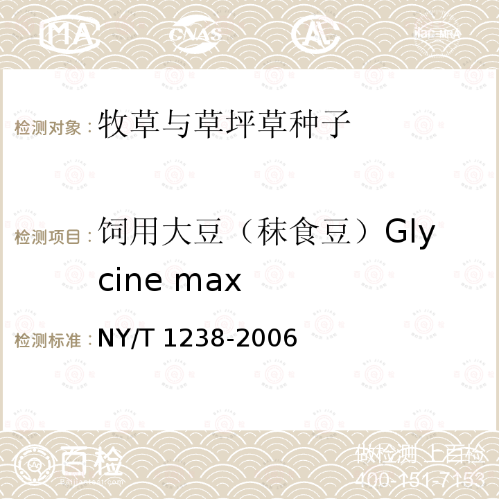 饲用大豆（秣食豆）Glycine max NY/T 1238-2006 牧草与草坪草种苗评定规程
