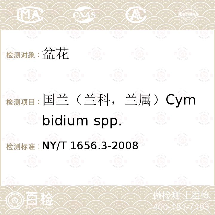 国兰（兰科，兰属）Cymbidium spp. 国兰（兰科，兰属）Cymbidium spp. NY/T 1656.3-2008