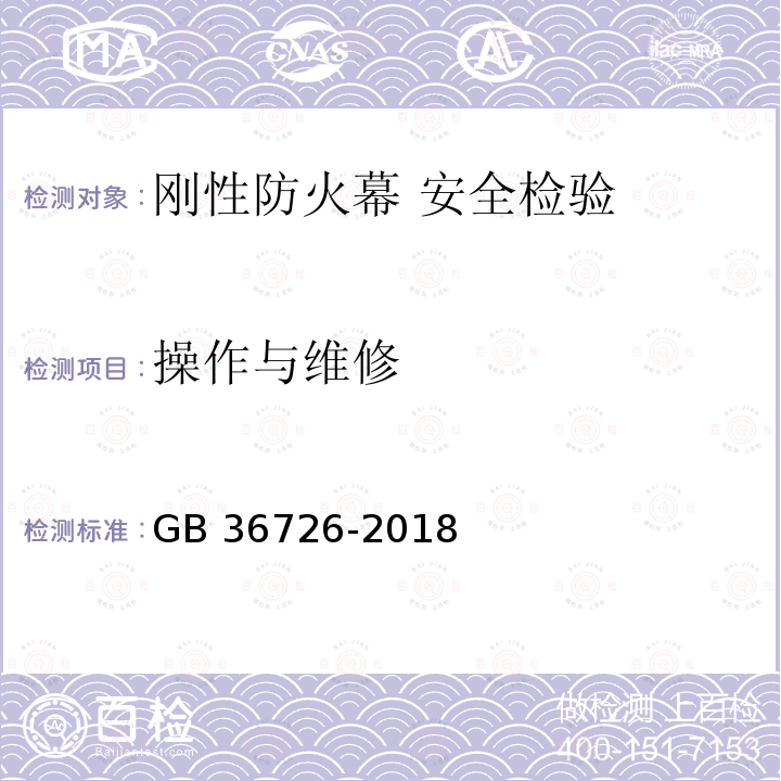 操作与维修 GB 36726-2018 舞台机械 刚性防火隔离幕