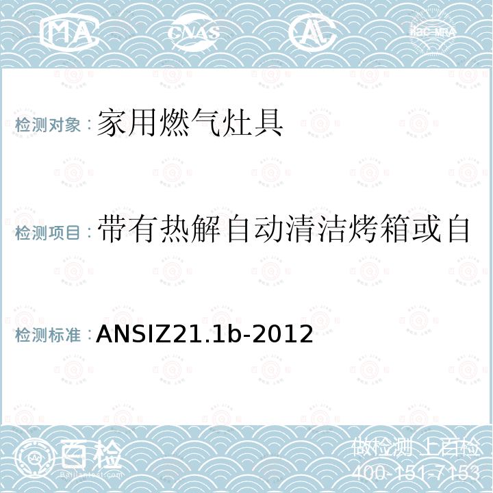 带有热解自动清洁烤箱或自动清洁烘烤特性的功能测试 ANSIZ 21.1B-20  ANSIZ21.1b-2012
