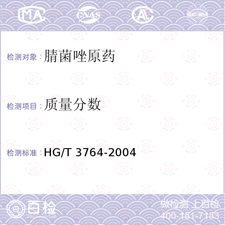 质量分数 HG/T 3764-2004 【强改推】腈菌唑原药