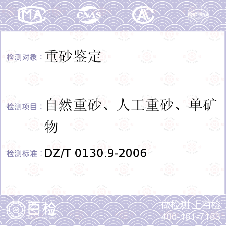 自然重砂、人工重砂、单矿物 DZ/T 0130.9-2006 地质矿产实验室测试质量管理规范 第9部分:岩石矿物样品鉴定