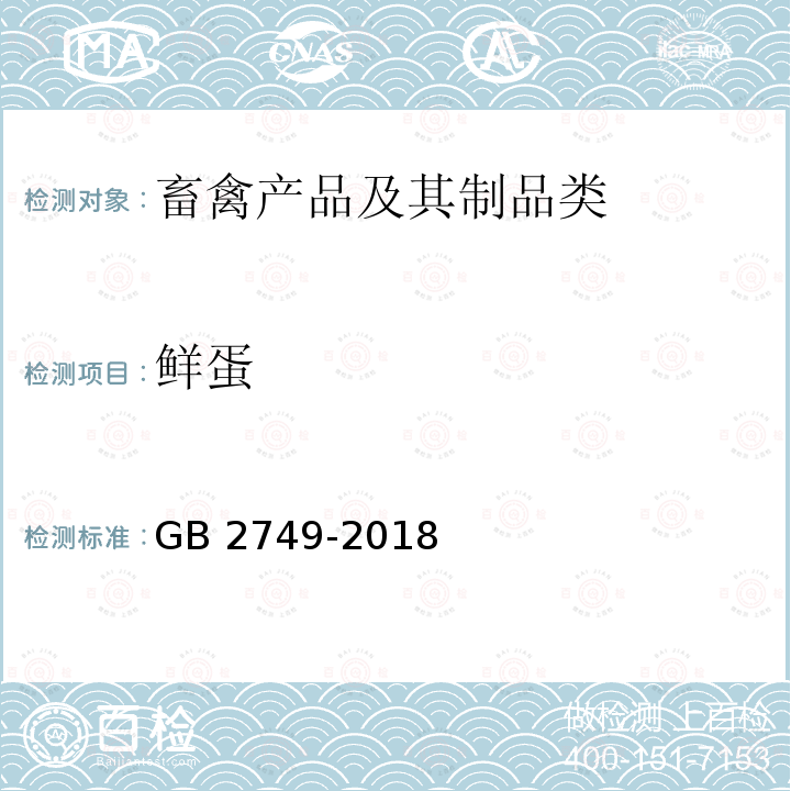 鲜蛋 GB 2749-2018  