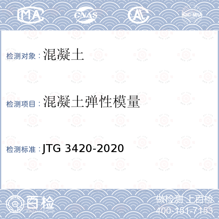 混凝土弹性模量 JTG 3420-2020 公路工程水泥及水泥混凝土试验规程