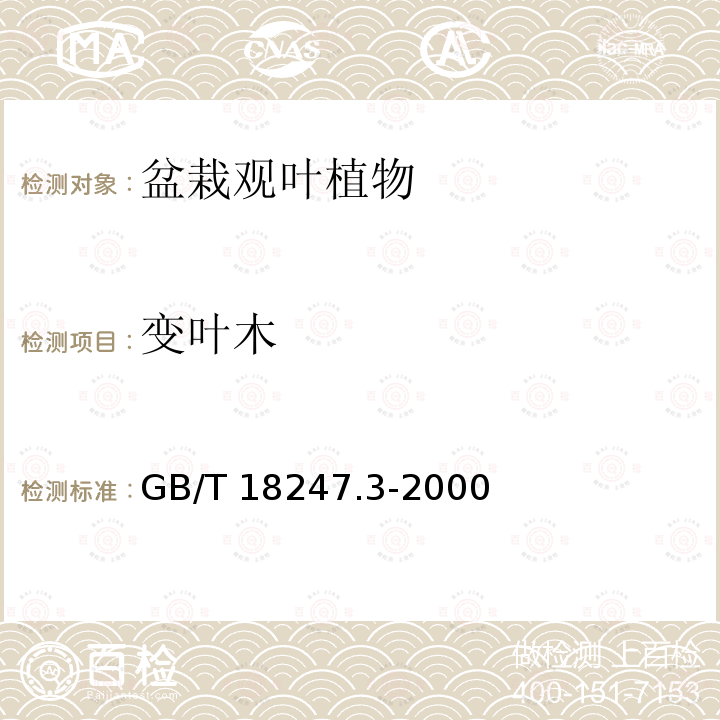 变叶木 GB/T 18247.3-2000 主要花卉产品等级 第3部分:盆栽观叶植物