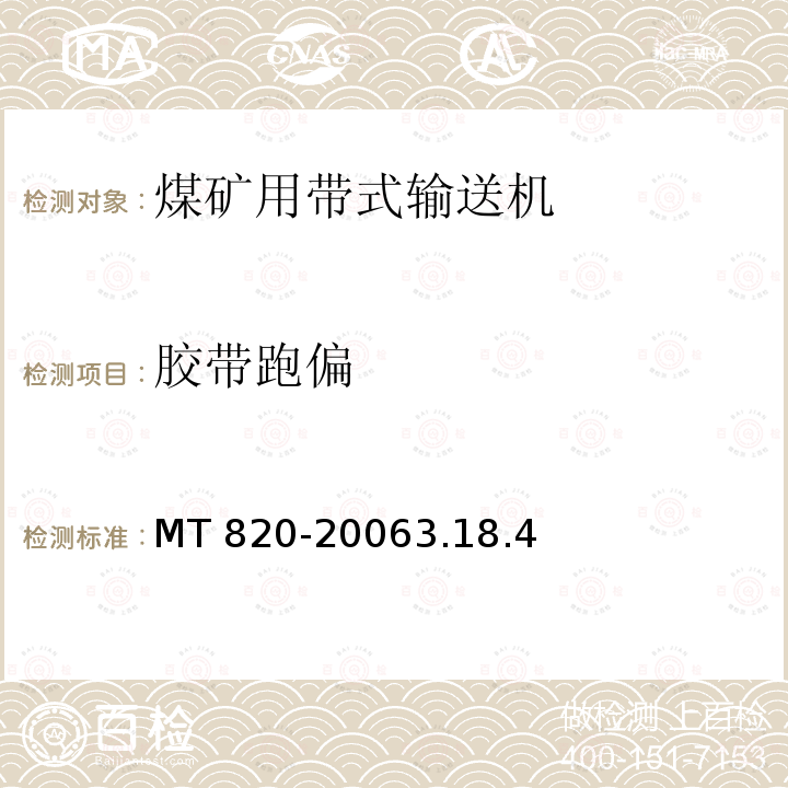 胶带跑偏 MT 820-20063.18  .4