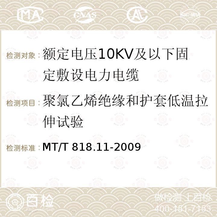 聚氯乙烯绝缘和护套低温拉伸试验 MT/T 818.11-2009 【强改推】煤矿用电缆 第11部分:额定电压10KV及以下固定敷设电力电缆一般规定