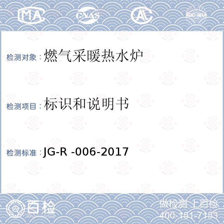 标识和说明书 JG-R -006-2017  