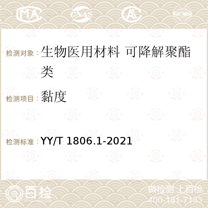 黏度 YY/T 1806.1-2021 生物医用材料体外降解性能评价方法 第1部分:可降解聚酯类