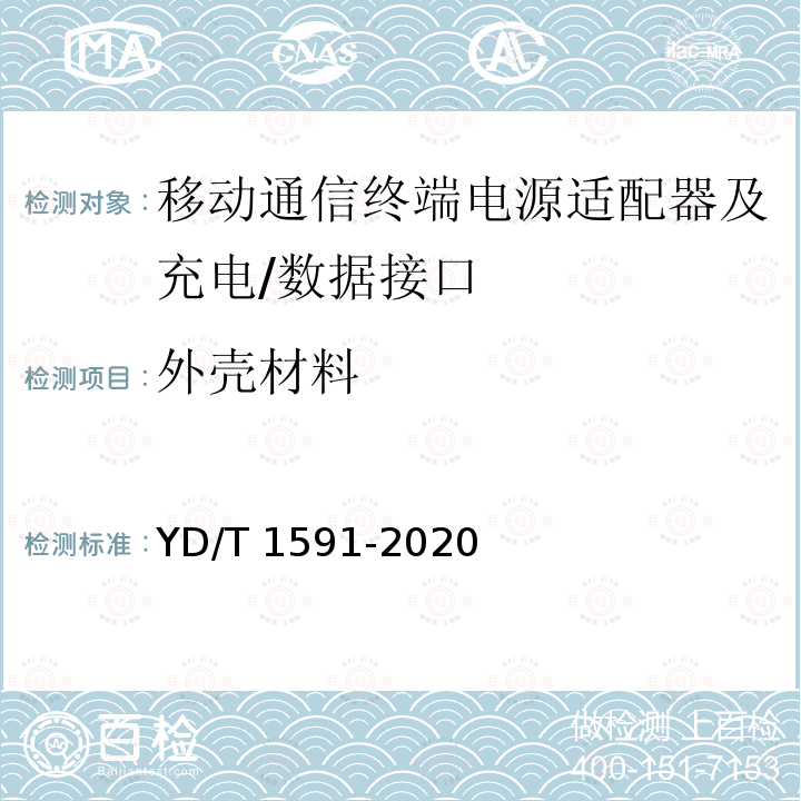 外壳材料 YD/T 1591-2020  