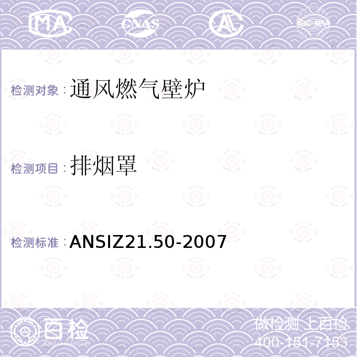 排烟罩 ANSIZ 21.50-20  ANSIZ21.50-2007