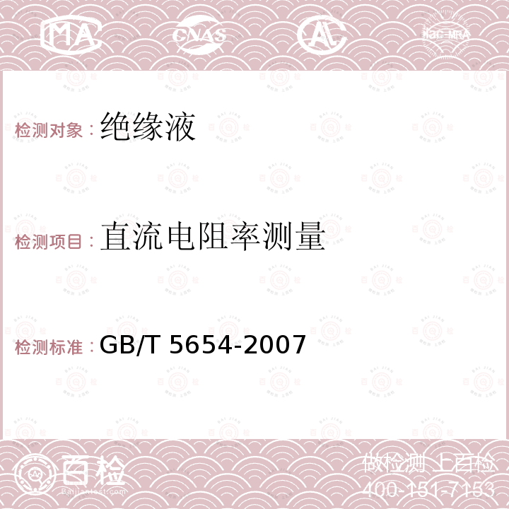 直流电阻率测量 GB/T 5654-2007 液体绝缘材料 相对电容率、介质损耗因数和直流电阻率的测量