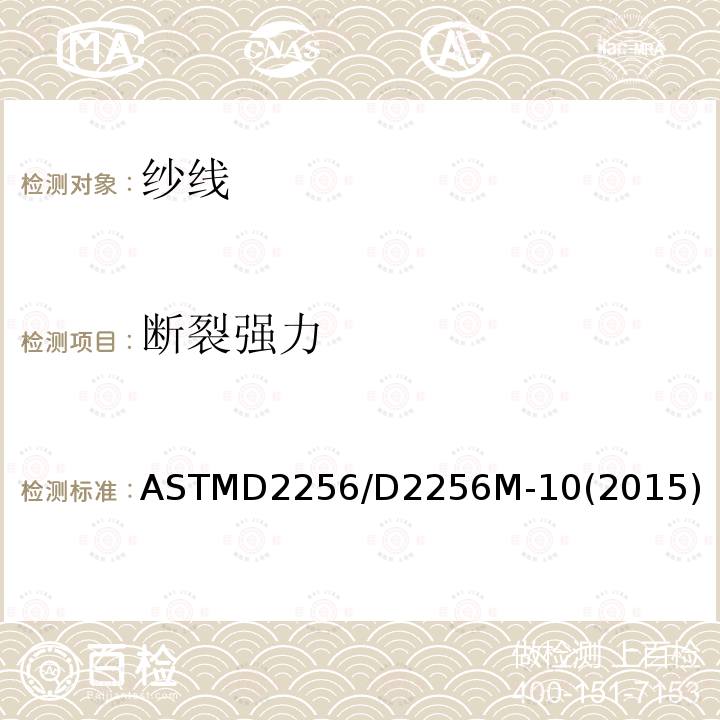 断裂强力 断裂强力 ASTMD2256/D2256M-10(2015)