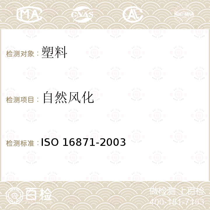 自然风化 自然风化 ISO 16871-2003
