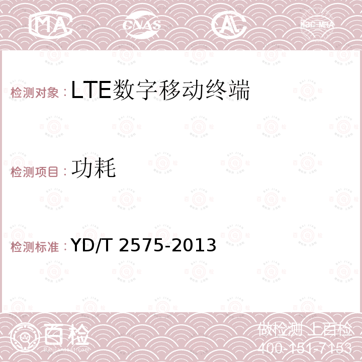 功耗 YD/T 2575-2013 TD-LTE数字蜂窝移动通信网 终端设备技术要求(第一阶段)