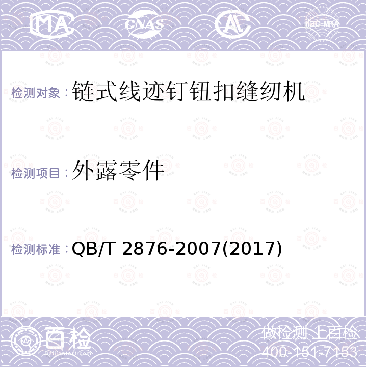 外露零件 QB/T 2876-2007 工业用缝纫机 链式线迹钉钮扣缝纫机机头