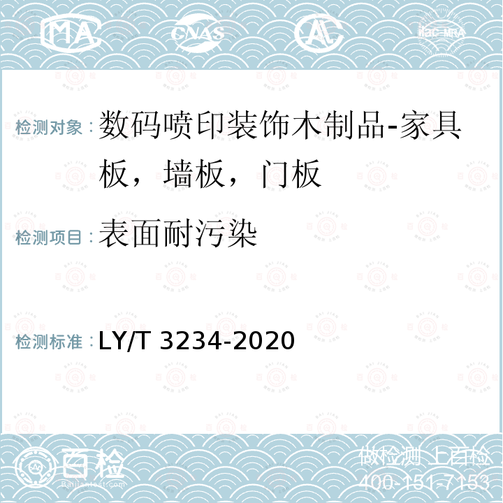 表面耐污染 LY/T 3234-2020 数码喷印装饰木制品通用技术要求