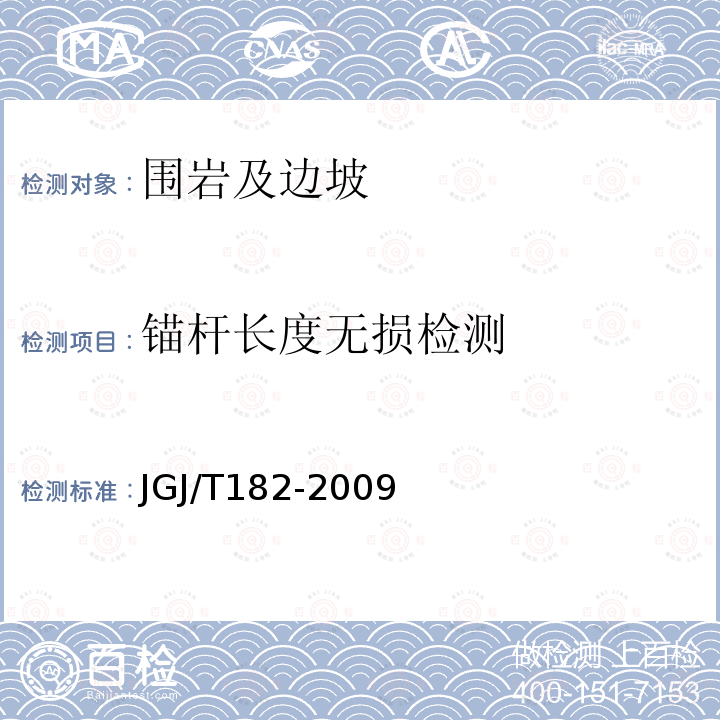 锚杆长度无损检测 JGJ/T 182-2009 锚杆锚固质量无损检测技术规程(附条文说明)