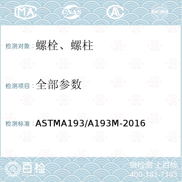 全部参数 ASTMA 193/A 193M-20  ASTMA193/A193M-2016