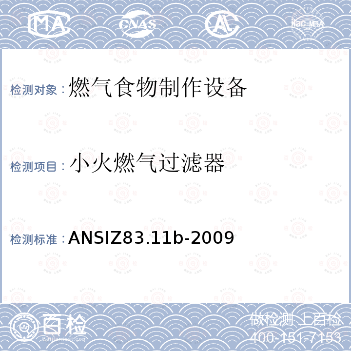 小火燃气过滤器 ANSIZ 83.11B-20  ANSIZ83.11b-2009
