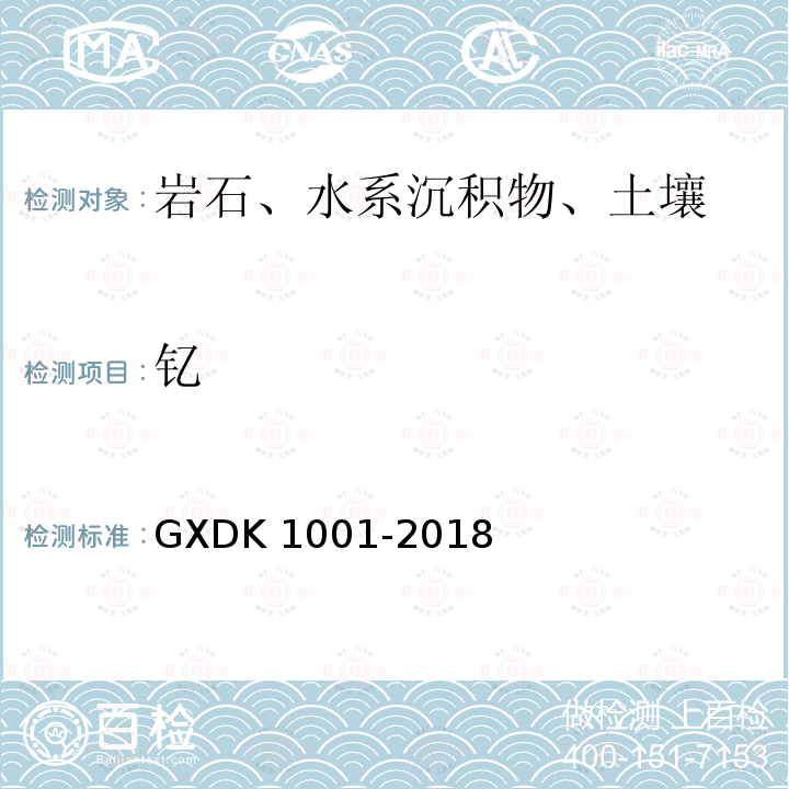 钇 K 1001-2018  GXD