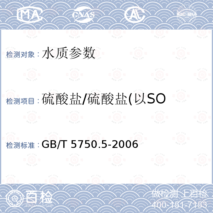 硫酸盐/硫酸盐(以SO GB/T 5750.5-2006 生活饮用水标准检验方法 无机非金属指标