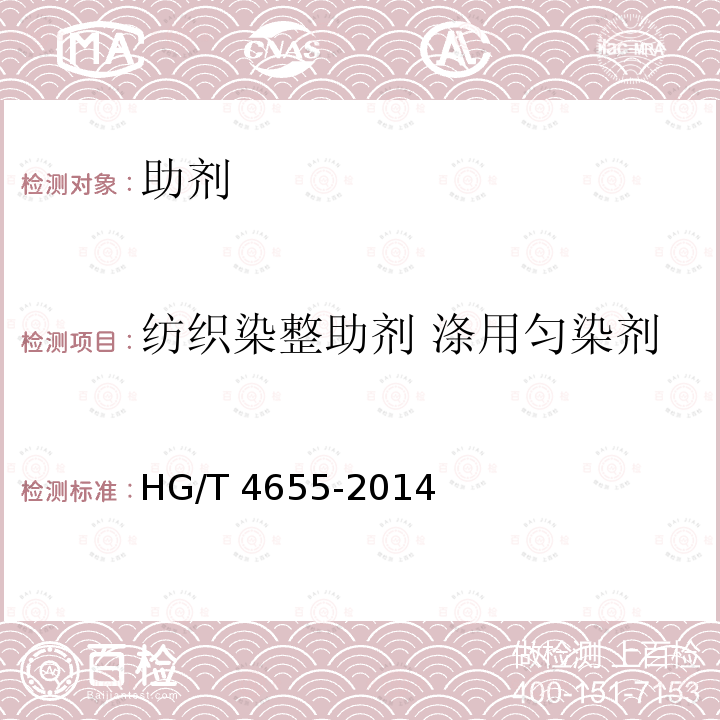 纺织染整助剂 涤用匀染剂 HG/T 4655-2014 纺织染整助剂  涤用匀染剂