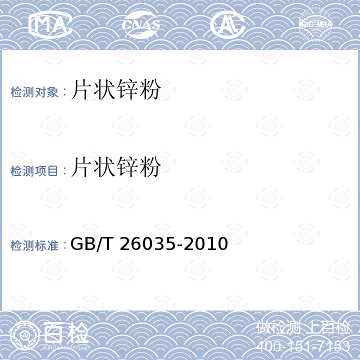 片状锌粉 片状锌粉 GB/T 26035-2010
