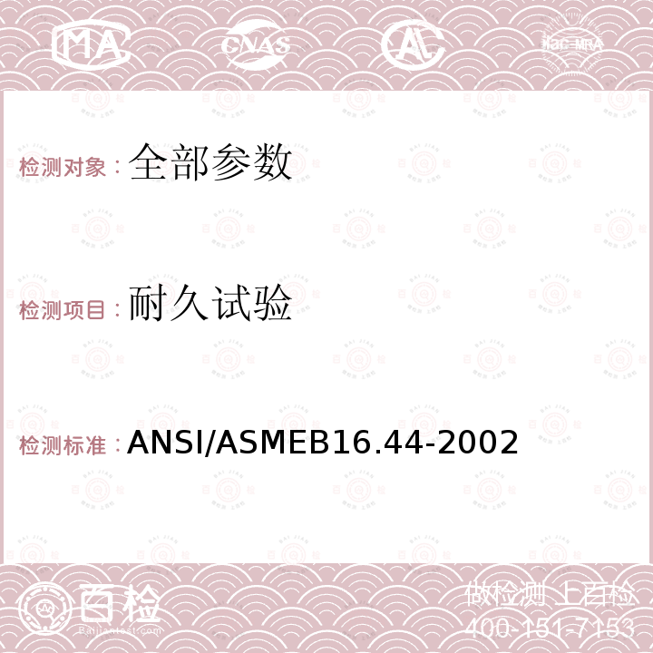 耐久试验 ASMEB 16.44-2002  ANSI/ASMEB16.44-2002